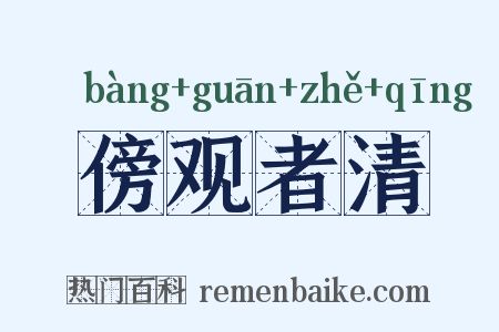 傍观者清是什么意思的图片